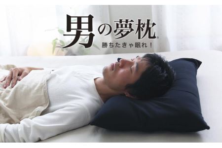 AA001　男の夢枕 (超極小ビーズ素材、消臭枕カバー付き)【104-000001-19】