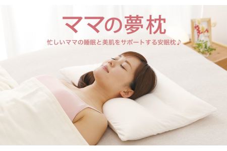 AA004　ママの夢枕（シェルピンク）スキンケア加工の枕カバー付