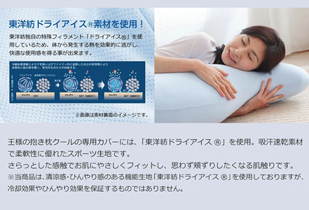 王様の抱き枕 クール Sサイズ 東洋紡ドライアイス使用