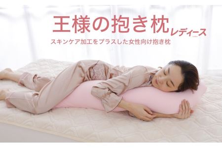 AA078　王様の抱き枕 レディース 標準サイズ (サクラピンク)【500280】