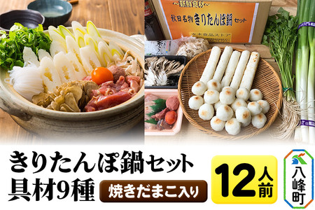 焼きだまこ＆きりたんぽ鍋(具材9種) 12人前 鍋セット 水木食品ストア