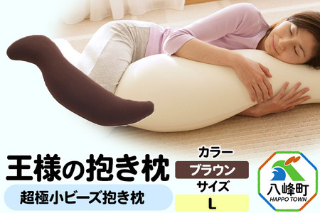 王様の抱き枕 Lサイズ（ブラウン）大きめの抱きまくらタイプ