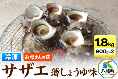 サザエ 薄しょうゆ味 冷凍 ボイル 1.8kg（900g×2パック）秋田県八峰町産