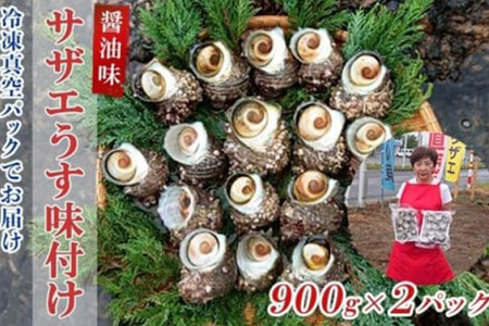 サザエ 薄しょうゆ味 冷凍 ボイル 1.8kg（900g×2パック）秋田県八峰町産