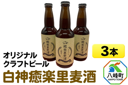 ふるさと納税】オリジナルクラフトビール白神癒楽里麦酒3本セット