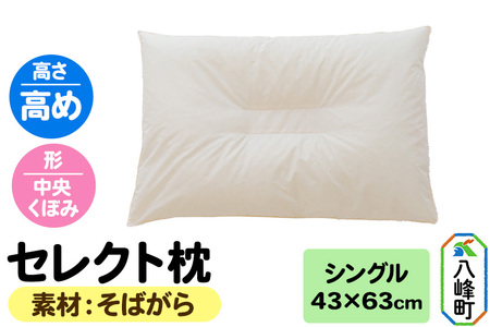 セレクト枕 そばがら シングル 高め 中央くぼみタイプ