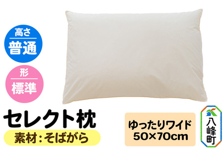 セレクト枕 そばがら ゆったりワイド 普通 標準タイプ
