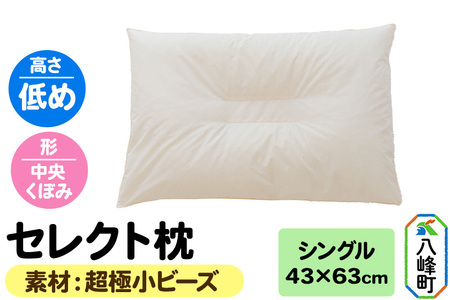 セレクト枕 超極小ビーズ シングル 低め 中央くぼみタイプ