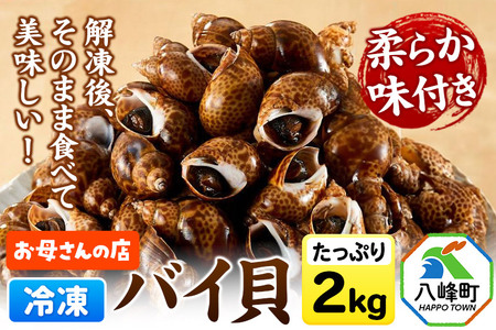 バイ貝 冷凍 2kg（1kg×2パック）秋田県八峰町産