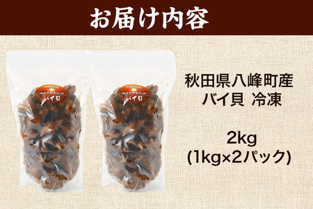 バイ貝 冷凍 2kg（1kg×2パック）秋田県八峰町産