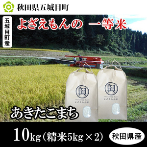 五城目町産 よざえもんの 一等米・あきたこまち10kg【秋田県産】