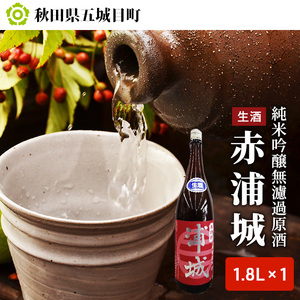 【生酒】純米吟醸無濾過原酒「赤浦城」1.8L×1 お酒 日本酒 純米吟醸酒