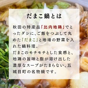 赤倉山荘の昔ながらのだまこ鍋3人前 鍋セット郷土鍋 お鍋