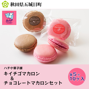 ハチや菓子舗 キイチゴマカロン&チョコレートマカロンセット10ヶ入