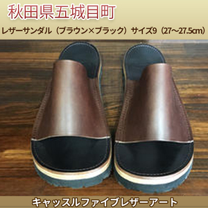 レザーサンダル（ブラウン×ブラック）サイズ9（27～27.5cm）【キャッスルファイブレザーアート】 ファッション 靴 シューズ 牛革