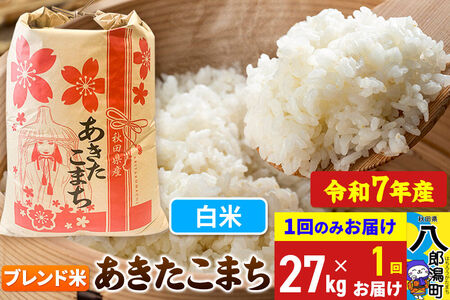あきたこまち ブレンド米 27kg【白米】令和7年産 秋田県産 こまちライン