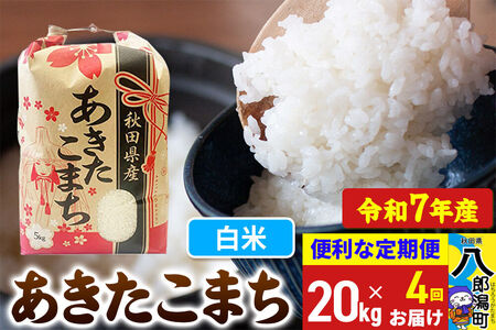 《定期便4ヶ月》 あきたこまち 20kg【白米】令和7年産 秋田県産 こまちライン