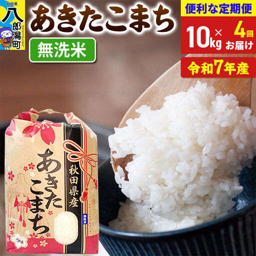 《定期便4ヶ月》 あきたこまち 10kg【無洗米】令和7年産 秋田県産 こまちライン