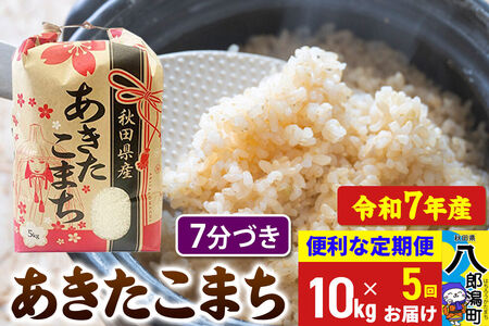 《定期便5ヶ月》 あきたこまち 10kg【7分づき】令和7年産 秋田県産 こまちライン