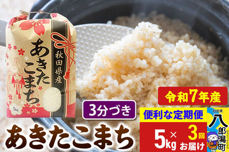 《定期便3ヶ月》 あきたこまち 5kg【3分づき】令和7年産 秋田県産 こまちライン 25,900円