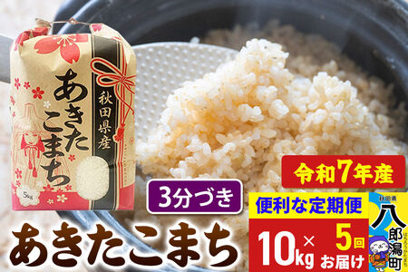 《定期便5ヶ月》 あきたこまち 10kg【3分づき】令和7年産 秋田県産 こまちライン 25,200円