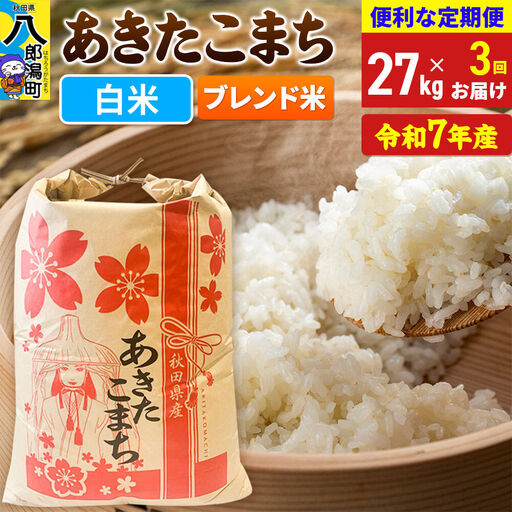 《定期便3ヶ月》 あきたこまち ブレンド米 27kg【白米】令和7年産 秋田県産 こまちライン