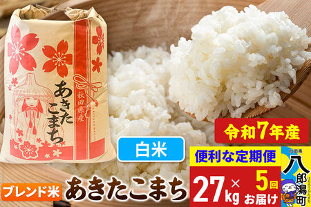 《定期便5ヶ月》 あきたこまち ブレンド米 27kg【白米】令和7年産 秋田県産 こまちライン