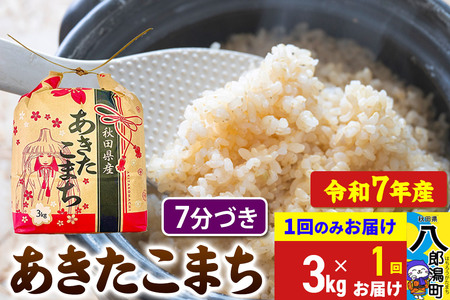 あきたこまち 3kg×1袋【7分づき】令和7年産 秋田県産 こまちライン