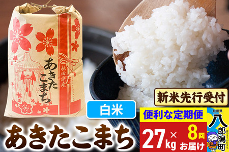 令和7年産 新米受付》《定期便8ヶ月》あきたこまち 27kg【白米
