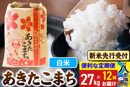 令和7年産 新米受付》《定期便12ヶ月》あきたこまち 27kg【白米