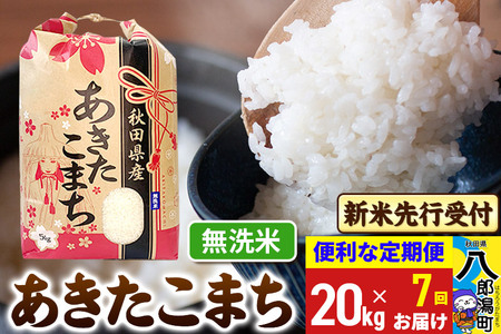 令和7年産 新米受付》《定期便7ヶ月》あきたこまち 20kg【無洗米