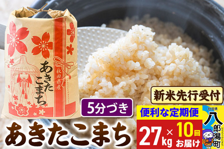 令和7年産 新米受付》《定期便10ヶ月》あきたこまち 27kg【5分