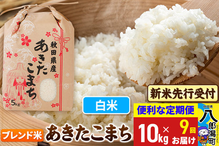 【白米10kg】ふぐふぐ！ 令和7年産 新米受付》《定期便9ヶ月》あきたこまち ブレンド米