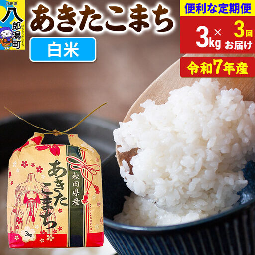 《定期便3ヶ月》 あきたこまち 3kg×1袋【白米】令和7年産 秋田県産 こまちライン