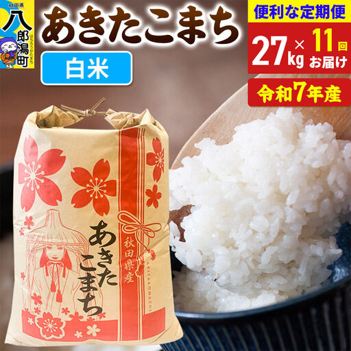 《定期便11ヶ月》 あきたこまち 27kg【白米】令和7年産 秋田県産 こまちライン