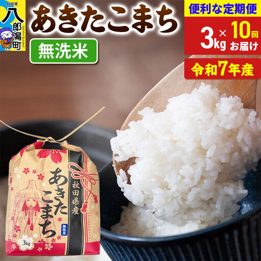 《定期便10ヶ月》 あきたこまち 3kg×1袋【無洗米】令和7年産 秋田県産 こまちライン