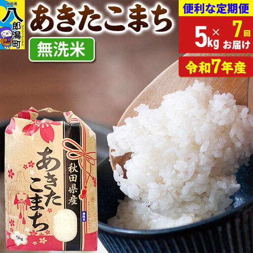 《定期便7ヶ月》 あきたこまち 5kg【無洗米】令和7年産 秋田県産 こまちライン
