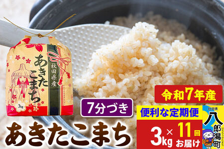 《定期便11ヶ月》 あきたこまち 3kg×1袋【7分づき】令和7年産 秋田県産 こまちライン