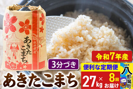 《定期便8ヶ月》 あきたこまち 27kg【3分づき】令和7年産 秋田県産 こまちライン