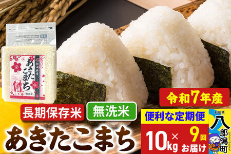 《定期便9ヶ月》 あきたこまち 長期保存米 10kg【無洗米】令和7年産 秋田県産 こまちライン 24,500円