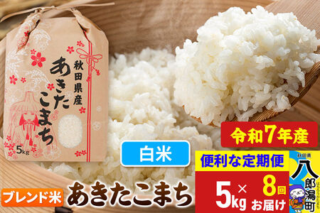 《定期便8ヶ月》 あきたこまち ブレンド米 5kg【白米】令和7年産 秋田県産 こまちライン