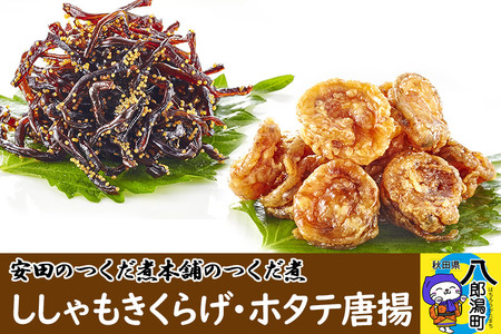 安田のつくだ煮本舗のつくだ煮 ししゃもきくらげ・ホタテ唐揚（各250g 計500g）