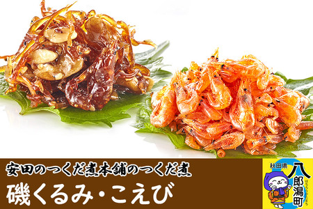 安田のつくだ煮本舗のつくだ煮 磯くるみ・こえび（各300g 計600g）