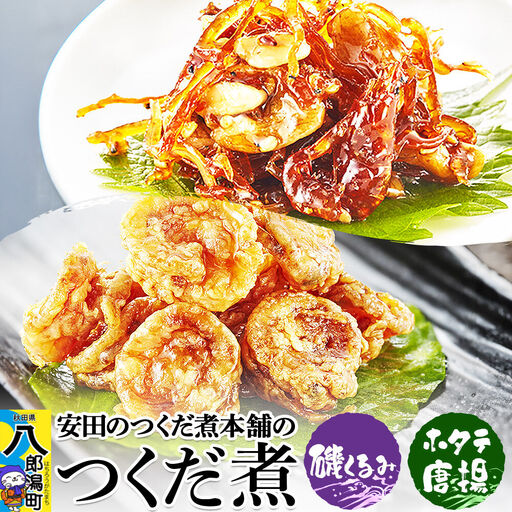 安田のつくだ煮本舗のつくだ煮 磯くるみ・ホタテ唐揚（各230g 計460g）