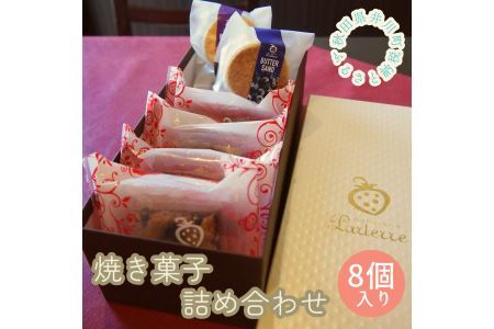 井川町焼き菓子詰め合わせ（8個入り）