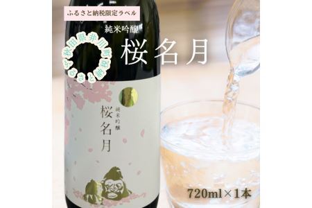 純米吟醸　桜名月（７２０ｍｌ）