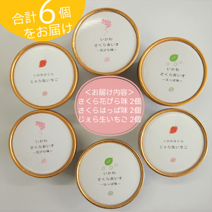 さくらアイス6個（3種類×2個）じぇら生いちご
