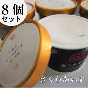 さくらアイス8個(さくらの花びら、はっぱ、じぇら生いちご味)