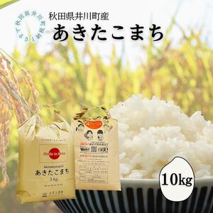 井川町産　あきたこまち10kg