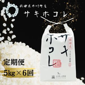 【定期便】井川町産　サキホコレ5kg×6回